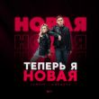 Песня Тайпан - Теперь Я Новая (feat. MorozKA)