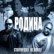 Песня StaFFорд63 - Родина (feat. Не.kurili)