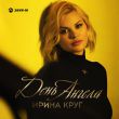 Песня Ирина Круг - День Ангела