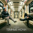 Песня Xassa - Тёмные Ночи