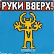 Песня Руки Вверх - Пропадаешь Зря (Index-1 Remix)