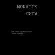 Песня Monatik - Сила