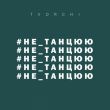 Песня Tvorchi - #Не_Танцюю