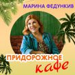 Песня Марина Федункив - Придорожное Кафе