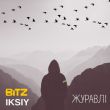 Песня Bitz - Журавлі (feat. Iksiy)