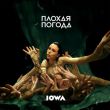 Песня Iowa - Плохая Погода