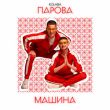 Песня Kolaba - Парова Машина