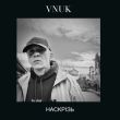 Песня Vnuk - Наскрізь