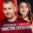 Песня Сергей Одинцов - Чувства Пополам (feat. Алина Шелег)