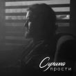 Песня Сулима - Прости