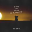 Песня Serpo - Я Там Где Меня Не Понимают