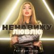 Песня Фати Царикаева - Ненавижу И Люблю