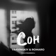 Песня Travinskiy - Сон (feat. Romaro)