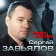 Песня Сергей Завьялов - Снова Обстрел