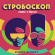 Песня Chipa & Daby - Стробоскоп (Index-1 Remix)