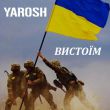 Песня Yarosh - Вистоїм