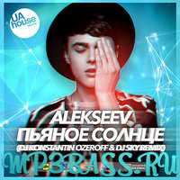 Песня Alekseev - Пьяное Солнце (Dj Konstantin Ozeroff & Dj Sky Radio Edit)