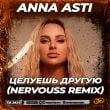 Песня Anna Asti - Целуешь Другую (Nervouss Remix)