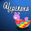 Песня Зернятко - Черепаха Аха