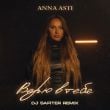 Песня Anna Asti - Верю В Тебя (DJ Safiter Remix)