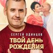 Песня Сергей Одинцов - Твой День Рождения