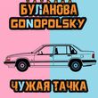 Песня Татьяна Буланова - Чужая Тачка (feat. Gonopolsky)