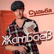 Песня Магамед Жамбаев - Судьба