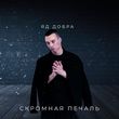 Песня Яд Добра - Скромная Печаль