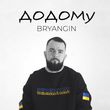 Песня Bryangin - Додому