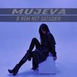 Песня Mujeva - В Нём Нет Загадки