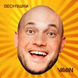 Песня Vavan - Веснушки