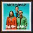 Песня 5sta Family - Один Шанс