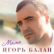 Песня Игорь Балан - Мама