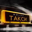 Песня Holod - Такси