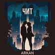 Песня Arkan - Чит