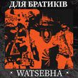 Песня Watsebha - Для Братиків