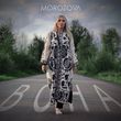 Песня Morozova - Вона