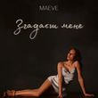 Песня Maeve - Згадаєш Мене