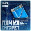 Песня Max Box - Пачка Сигарет (Monamour & Slim & Shmelev Remix)