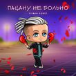 Песня Элвин Грей - Пацану Не Больно