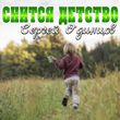 Песня Сергей Одинцов - Снится Детство