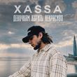 Песня Xassa - Девочкам Курить Некрасиво