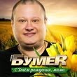 Песня БумеR - С Днем Рождения, Мама!