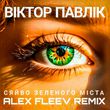 Песня Віктор Павлік & Аква Віта - Сяйво Зеленого Міста (Alex Fleev Remix)