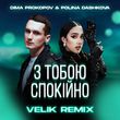 Песня Dima Prokopov & Polina Dashkova - З Тобою Спокійно (Velik Remix)