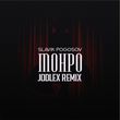 Песня Slavik Pogosov - Монро (Jodlex Remix)