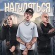 Песня Rasa - Нагуляться (feat. NLO)