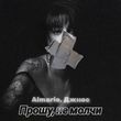 Песня Almarie - Прошу, Не Молчи (feat. Джиос)