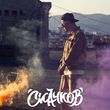 Песня Скачков - Наизусть