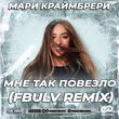 Песня Мари Краймбрери - Мне Так Повезло (Fbulv Remix)